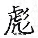 駱恆光寫的硬筆楷書彪