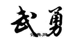 胡問遂武勇行書個性簽名怎么寫