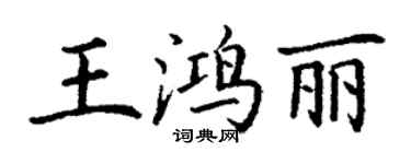丁謙王鴻麗楷書個性簽名怎么寫