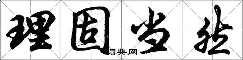 胡問遂理固當然行書怎么寫