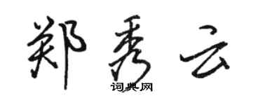 駱恆光鄭秀雲行書個性簽名怎么寫