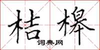 田英章桔槔楷書怎么寫