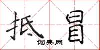 侯登峰抵冒楷書怎么寫