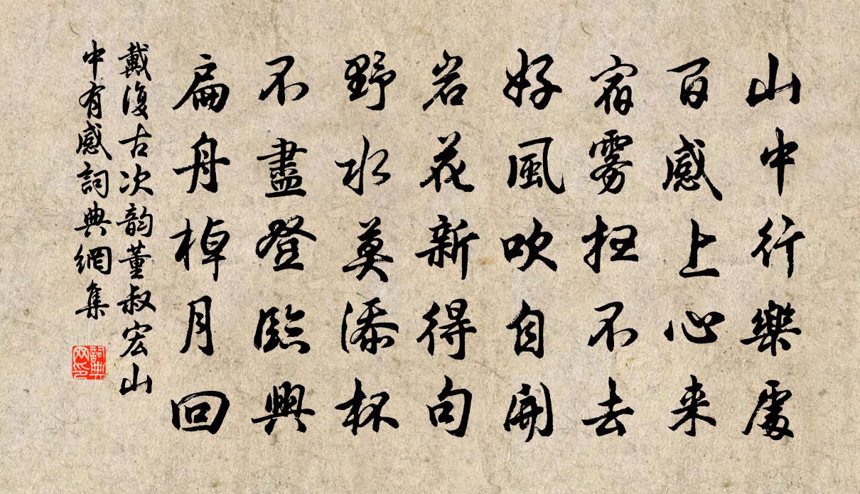 戴復古次韻董叔宏山中有感書法作品欣賞