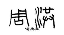 曾慶福周洪篆書個性簽名怎么寫