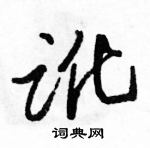 駱恆光寫的硬筆行書訛