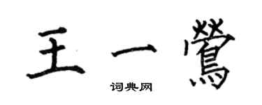 何伯昌王一鶯楷書個性簽名怎么寫