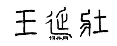 曾慶福王延壯篆書個性簽名怎么寫