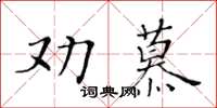 黃華生勸慕楷書怎么寫