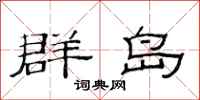 范連陞群島隸書怎么寫