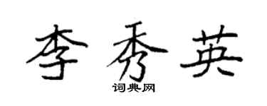 袁強李秀英楷書個性簽名怎么寫