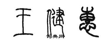 陳墨王健惠篆書個性簽名怎么寫