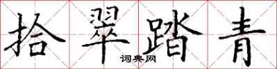丁謙拾翠踏青楷書怎么寫