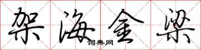 荊霄鵬架海金梁行書怎么寫