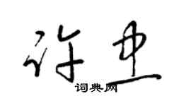 梁錦英許忠草書個性簽名怎么寫