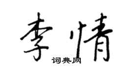 王正良李情行書個性簽名怎么寫