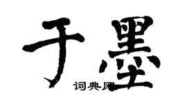 翁闓運於墨楷書個性簽名怎么寫