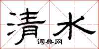 曾慶福清水隸書怎么寫