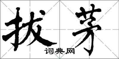 翁闓運拔茅楷書怎么寫