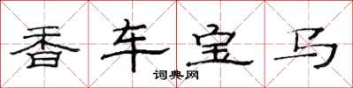 范連陞香車寶馬隸書怎么寫