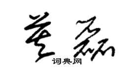 朱錫榮莫磊草書個性簽名怎么寫