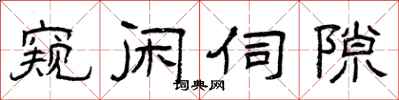 曾慶福窺閒伺隙隸書怎么寫