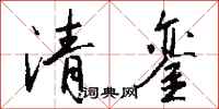 錢沛雲清鑾行書怎么寫