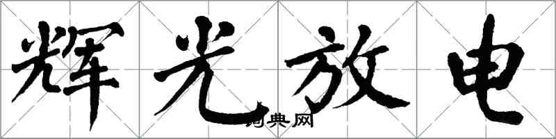 翁闓運輝光放電楷書怎么寫