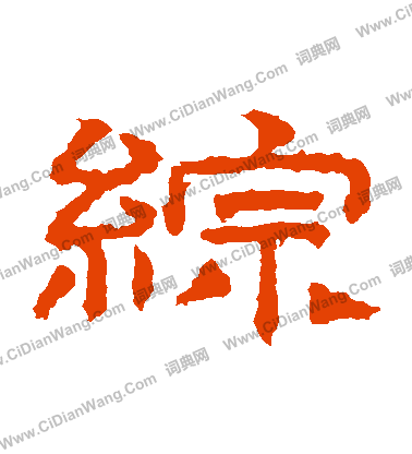 桐柏廟碑寫的綜