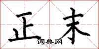 何伯昌正末楷書怎么寫