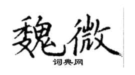 丁謙魏微楷書個性簽名怎么寫