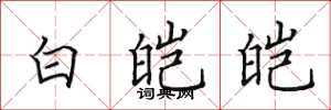 田英章白皚皚楷書怎么寫
