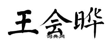 翁闓運王會曄楷書個性簽名怎么寫