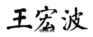 翁闓運王宏波楷書個性簽名怎么寫