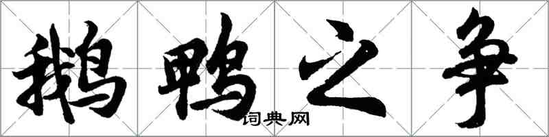 胡問遂鵝鴨之爭行書怎么寫