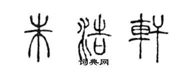 陳聲遠朱浩軒篆書個性簽名怎么寫