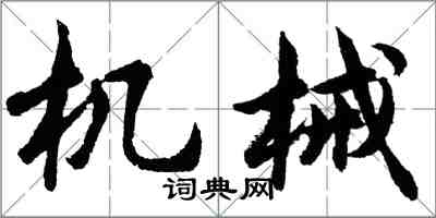 胡問遂機械行書怎么寫