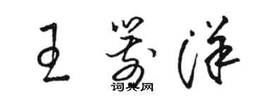 駱恆光王箭洋草書個性簽名怎么寫