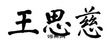 翁闓運王思慈楷書個性簽名怎么寫