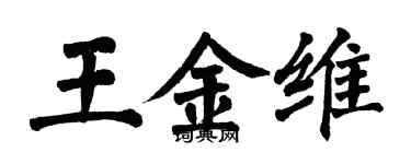 翁闓運王金維楷書個性簽名怎么寫