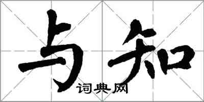 翁闓運與知楷書怎么寫