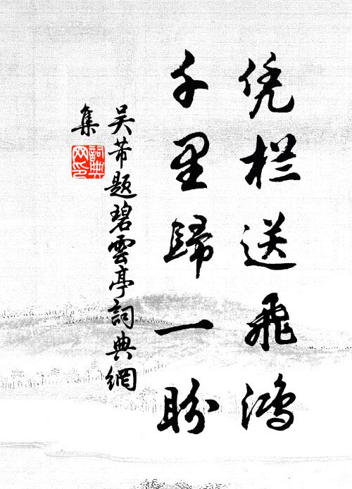 谷變波長急，松枯藥未成 詩詞名句