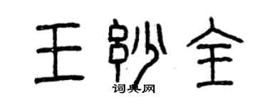 曾慶福王妙全篆書個性簽名怎么寫