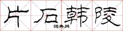 柯春海片石韓陵隸書怎么寫