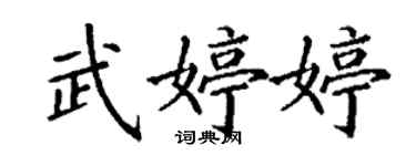 丁謙武婷婷楷書個性簽名怎么寫