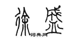 陳墨徐盛篆書個性簽名怎么寫