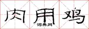 范連陞肉用雞隸書怎么寫