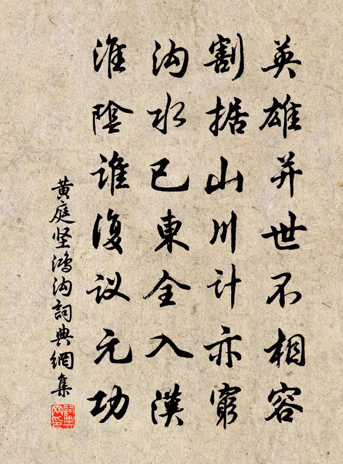 黃庭堅鴻溝書法作品欣賞