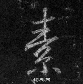 王羲之懷仁集聖教序中素的寫法