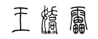 陳墨王嬌雷篆書個性簽名怎么寫